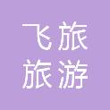 飞旅（杭州）旅游文化发展有限公司
