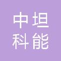 新疆中坦科能电力有限公司