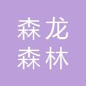 陕西森龙森林防火装备有限公司