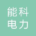 九江能科电力发展有限公司
