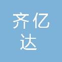 成都齐亿达科技有限公司