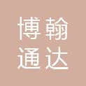 安徽博翰通达实业有限公司
