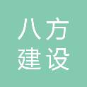 梅州市八方建设有限公司