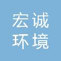 杭州宏诚环境科技有限公司