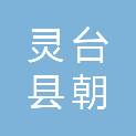 灵台县朝那镇人民政府