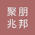 北京聚朋兆邦科技有限公司