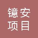 镱安项目管理有限公司