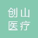 山东创山医疗科技有限公司