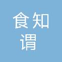 山东食知谓溯源科技有限公司