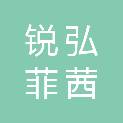 四川锐弘菲茜装饰工程有限公司