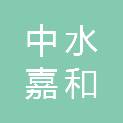 北京中水嘉和物业管理有限公司