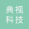北京典视科技有限公司