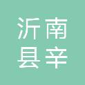 沂南县辛集镇涌泉村股份经济合作社