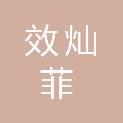 上海效灿菲实业有限公司
