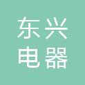 哈尔滨东兴电器控制设备有限公司