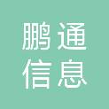 兰州鹏通信息科技有限公司