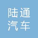 吉林市陆通汽车服务有限公司