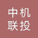 中机联投科技（海南）有限责任公司