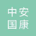 中安国康教育（深圳）有限公司