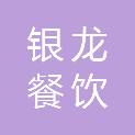 长沙市银龙餐饮管理有限公司
