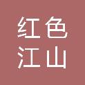 沧州红色江山物业服务有限公司