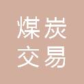 云南省煤炭交易（储配）中心有限公司