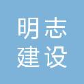 河南明志建设工程有限公司