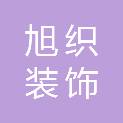 广州市旭织装饰材料有限公司
