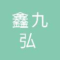 河南鑫九弘实业有限公司