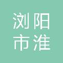 浏阳市淮川宏天印刷厂