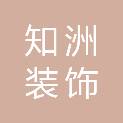 河南知洲装饰设计工程有限公司