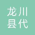 龙川县代建工程事务中心