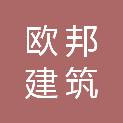 黑龙江省欧邦建筑装饰有限公司