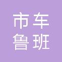 鄂尔多斯市车鲁班汽车维修保养有限公司