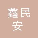 湖南鑫民安建设工程有限责任公司