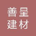 商丘善呈建材有限公司