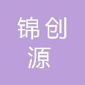 上海锦创源商业有限公司