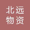 兰州北远物资有限公司