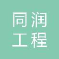 黑龙江同润工程咨询有限公司