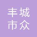 丰城市众禾招标代理有限公司