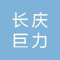庆阳长庆巨力实业有限责任公司
