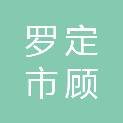 罗定市顾林农资经营部