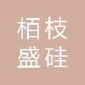 栢枝盛（青岛）硅材料科技有限公司