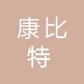 昆明康比特经贸有限责任公司