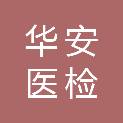 南昌华安医检科技有限责任公司