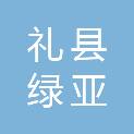 礼县绿亚林业有限责任公司
