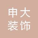 聊城申大装饰工程有限公司