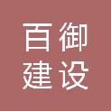安徽百御建设工程有限公司