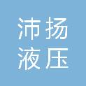 徐州沛扬液压科技有限公司