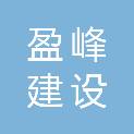 嘉兴市盈峰建设工程有限公司
